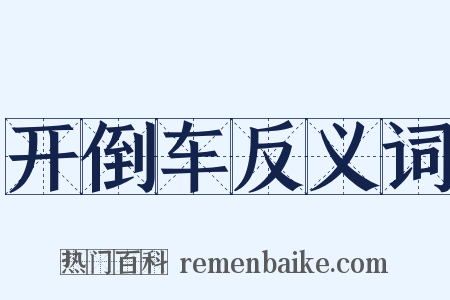 开倒车反义词是什么意思的图片